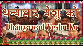 Dhanyawad Yeshu Ko [upl. by Bevon]