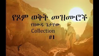 Ethiopian Orthodox Mezmur 1 የዘውዱ ጌታቸው የጾም ወቅት የንስሃ መዝሙሮች [upl. by Ycat]