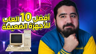 افضل العاب للاجهزة الضعيفة في 2024 لازم تجربها [upl. by Johnathon]