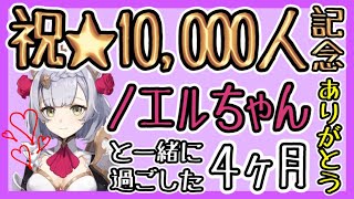 【原神】祝チャンネル登録者数１万人記念！ノエルちゃんと過ごした4ヶ月【ベストセレクション】世界ランク2から世界ランク8までGenshinImpact岩物理アタッカーガチャ無課金微課金胡桃赤角石塵滅砕 [upl. by Yenroc]