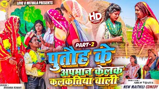 पुतौह के अपमान केलक कलकतिया वाली  PART 2  Maithili Comedy 2024 [upl. by Stier700]