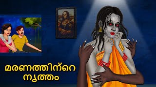 മരണത്തിന്റെ നൃത്തം  Malayalam Stories  Bedtime Stories  Horror Stories in Malayalam [upl. by Sirronal]