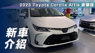 【新車介紹】Toyota Corolla Altis 豪華版｜換裝 9 吋螢幕  採扭力樑懸吊 小改款 Toyota Corolla Altis 豪華版 實拍【7Car小七車觀點】 [upl. by Enimzzaj]