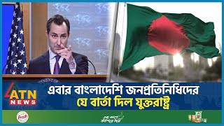 এবার বাংলাদেশি জনপ্রতিনিধিদের যে বার্তা দিল যুক্তরাষ্ট্র  USA on Bangladesh  ATN News [upl. by Keviv]