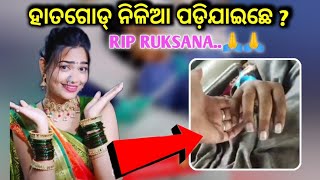 Ruksana bano death mistry😭😭କାଏଁ ହେଲାଯେ ହାତ ଗୋଡ଼୍ ନିଳିଆ ପଡି ଯାଇଛେ  Shining Sambalpuri [upl. by Etnaed511]