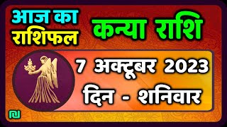 कन्या राशि 7 अक्टूबर शनिवार  Kanya Rashi 7 October 2023  Aaj Ka Kanya Rashifal [upl. by Metsky]