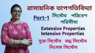 Thermodynamics SystemSurroundingsExtensive amp Intensive PropertiesPart1Class11 In Bengali [upl. by Liane]