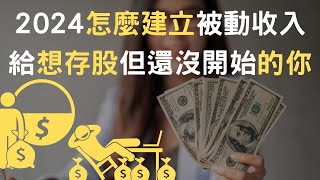 2024怎麼建立被動收入｜給想存股但還沒開始的你附中文字幕 [upl. by Ruyam]