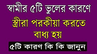 স্বামীর ৫টি ভুলের কারণে স্ত্রীরা পরকীয়ায় জড়ায় । সুন্নতিআমলটিভি [upl. by Strep]