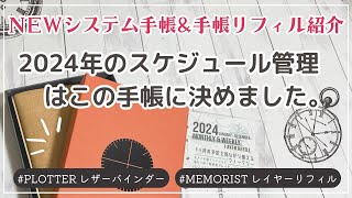 【システム手帳開封amp2024手帳リフィル紹介】PLOTTERプエブロレザーバインダー｜バイブルサイズベージュ｜メモリスト2024レイヤースケジュールリフィル [upl. by Rogergcam732]