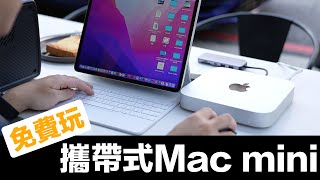 攜帶式 Mac mini 再進化！免費功能 Sidecar 並行 就能把 iPad 變外接螢幕，出門帶著跑！feat Bluetti EB55 CC字幕 [upl. by Onstad]