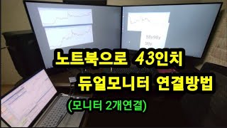 노트북 만으로 43인치 모니터 2개를 연결방법  듀얼모니터 연결방법 pc와 동일 노트북 성능 100 설정이유  노트북 분배기 [upl. by Schell]