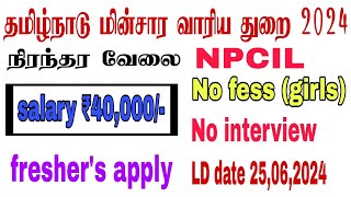 தமிழ்நாடு மின்சார வாரிய துறை 2024  how to apply in NPCIL  tneb recruitment  technician tamilan 💥💥 [upl. by Astto]