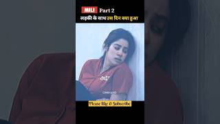 इस लड़की के साथ उस दिन क्या हुआ Part 2Movie explain in hindi shorts [upl. by Cassy144]