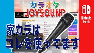 【お家でカラオケ】Nintendo SwitchカラオケJOYSOUNDで遊ぶ♪  接続の仕方使い方について [upl. by Theresina]