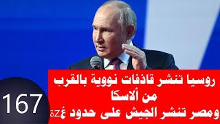 167 روسيا تنشر 9 قاذفات نووية إستراتيجية على حدود ألاسكا ومصر تنشر جيشها على حدود غzة [upl. by Noned]