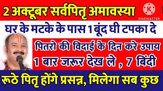 2 अक्टूबर सर्वपितृ अमावस्या पितरों की विदाई के दिन करें उपाय रूठे पितृ होंगे प्रश्न मिलेगा सब कुछ [upl. by Aligna]