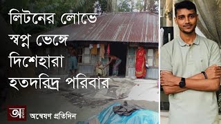 শত কোটির দুর্নীতির সহযোগী লিটনের ঘরে নেই একবেলা রান্নার চাল  অন্বেষণ প্রতিদিন  Onneshon protidin [upl. by Hedelman279]