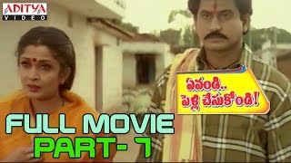 Evandi Pelli Chesukondi Telugu Movie Part 713  Suman Ramya KrishnaVineeth Raasi [upl. by Ferretti]