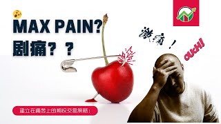 基于痛苦的期权交易策略——Max Pain最痛点理论  期权最痛点理论  Stock Pinning价格锁定  期权最痛理论 [upl. by Sesom828]