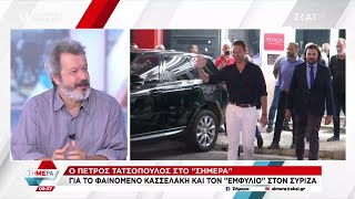 Ο Πέτρος Τατσόπουλος για το φαινόμενο Κασσελάκη και τον εμφύλιο στον ΣΥΡΙΖΑ  Σήμερα  21092023 [upl. by Eentroc]