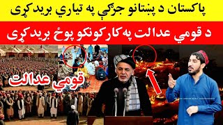 قومي عدالت ته 40 موټره پولیس ورغلي او manzoor pashteen [upl. by Hooge]