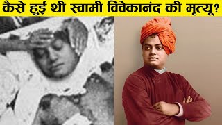 90 लोग नहीं जानते स्वामी विवेकानंद Vivekanandaकी ये सच्चाई Vivekananda Life Story [upl. by Einner278]