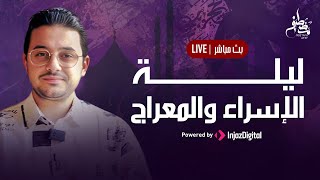 الإسراء والمعراج فيديو بث مباشر  مصطفى عاطف [upl. by Tichonn]