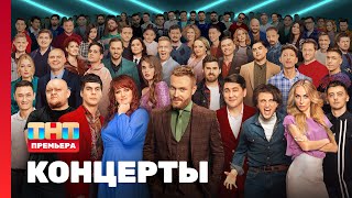 КОНЦЕРТЫ 1 выпуск  Камызяки [upl. by Rettuc]