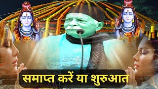 समाप्त करें या शरुआत shiv Guru Charcha Sahab sri harindranand Ji [upl. by Joellyn]