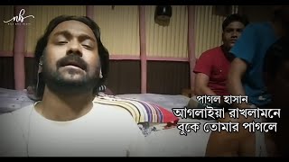 আগলাইয়া রাকলামনে বুকে তেমার পাগলে ।। পাগল হাসান ।। pagolhasannewsong ।। Pagol Hasan [upl. by Zarah596]