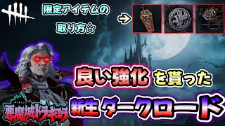 25【快適になって超楽しい】遂に本実装された『ダークロード』が使えば使うほど楽しくなってくる【デッドバイデイライト】 [upl. by Dotson]