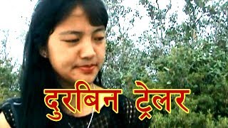 दुरबिन ट्रेलर Durbin trailor ।। तिम्बूपोखरीको डकुमेन्ट्रि ।। Documentary for Timbupokhari [upl. by Ellennahs]