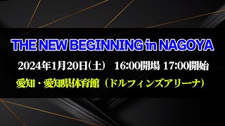 【2024120愛知大会】THE NEW BEGINNING in NAGOYA【新日本プロレス】 [upl. by Warp886]