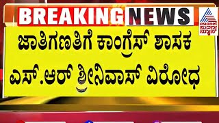 ಜಾತಿಗಣತಿಗೆ ಕಾಂಗ್ರೆಸ್ ನಲ್ಲೇ ವಿರೋಧ  Caste census in Karnataka  Suvarna News  Kannada News [upl. by Ylime]