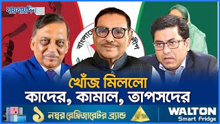 অবশেষে খোঁজ মিললো কাদের কামাল তাপসদের  Obaidul Quader Kamal Taposh  Jaijaidin News [upl. by Uchish439]