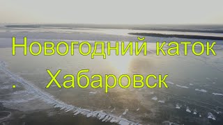 Новогодний каток Хабаровск 2020 [upl. by Laure]