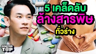 5 เคล็ดลับล้างพิษทั่วร่างกาย หมอท๊อป 546 [upl. by Arrej]