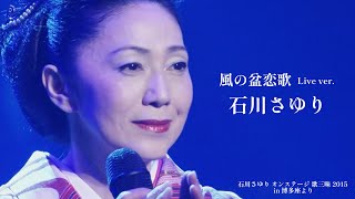 石川さゆり「風の盆恋歌」 LIVE Ver（石川さゆり オンステージ 歌三昧 2015 in 博多座より） [upl. by Langdon411]