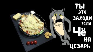 Салат ЦЕЗАРЬ Самый ПРОСТОЙ и ВКУСНЫЙ Рецепт  Готовим вместе [upl. by Attener515]