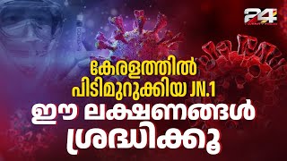 കേരളത്തിൽ പിടിമുറുക്കിയ JN1  ഈ ലക്ഷണങ്ങൾ ശ്രദ്ധിക്കൂ [upl. by Wershba979]