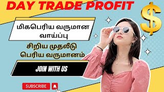 DAY TRADE PROFIT BUSINESS PLAN IN TAMILBIG INCOME OPPORTUNITY TO EVERYONEJOIN WITH US [upl. by Aicilaanna]