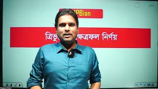 জ্যামিতির যে সূত্রগুলো দিয়ে সকল পরীক্ষায় প্রশ্ন আসে [upl. by Odlareg]