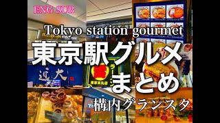 【東京駅最新グルメ！】Tokyo station gourmet guide 構内グランスタ、改札出ない、歩かず疲れず迷わない近場 singen [upl. by Valentino]