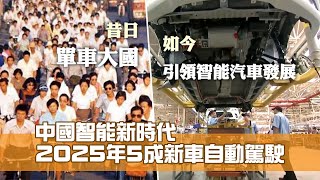 《江山多驕》第33集：中國智能新時代 2025年5成新車自動駕駛 [upl. by Aseret775]