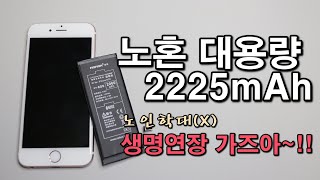 아이폰6S 노혼 대용량 배터리 교체부제  IOS16 생명연장 가즈아 [upl. by Oznole]