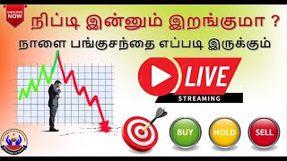 நிப்டி இன்னும் இறங்குமா   நாளை பங்குசந்தை எப்படி இருக்கும்  Savings in Tamil [upl. by Aillicirp]