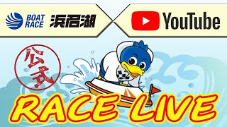 【浜名湖レースライブ】2024年01月03日 静岡新聞社・静岡放送 New Years Cup 最終日 [upl. by Wilsey]