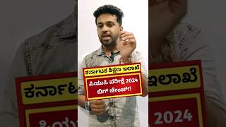 BIG NEWS PUC EXAM 2024 KARNATAKA  shorts [upl. by Naffets]