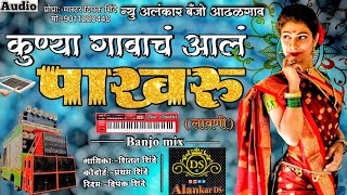 कुण्या गावाचं आलं पाखरू  New Alankar Banjo Group Adalgaon  Active Pad Mix song [upl. by Nuawad]